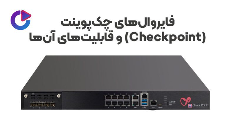 Checkpoint Firewall Terminator Rj45 فایروالهای چکپوینت (Checkpoint) و قابلیتهای آنها - ساینت