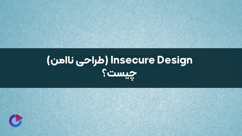 Insecure Design (طراحی ناامن) چیست؟ - ساینت