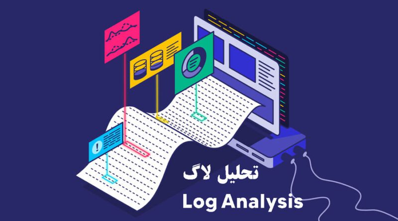 تحلیل لاگ (Log Analysis) چیست؟ و چگونه به امنیت شما کمک می‌کند - ساینت