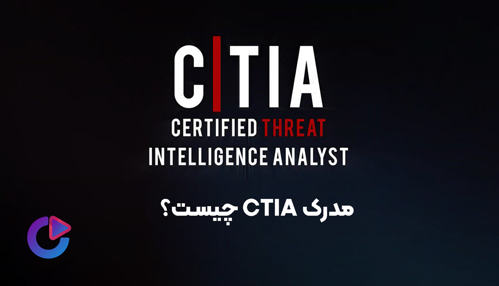 مدرک (Cyber Threat Intelligence Analyst) CTIA چیست؟ - ساینت