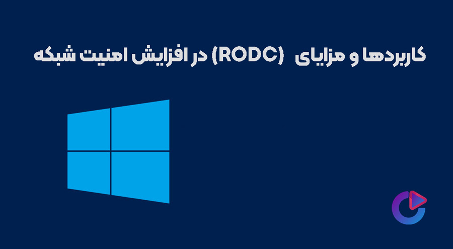 Trident Rodc کاربردها و مزایای Read-Only Domain Controller (RODC) در افزایش امنیت ...