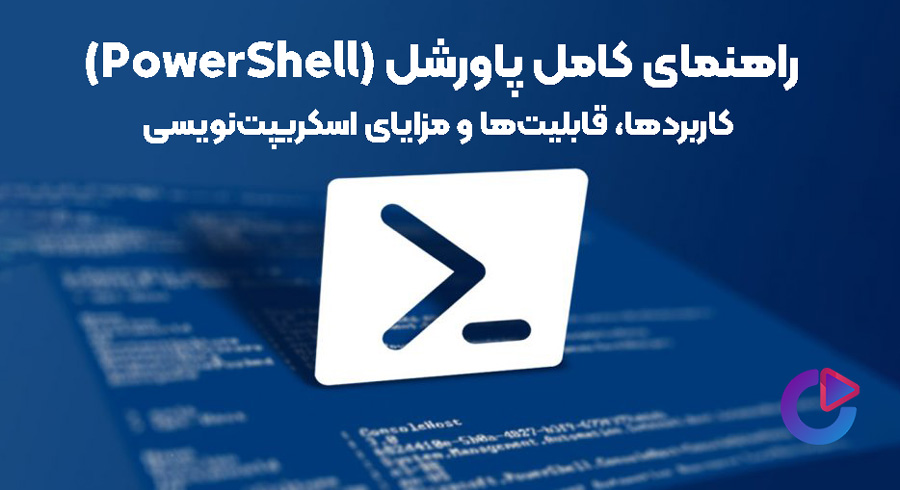 راهنمای کامل پاورشل (PowerShell): کاربردها، قابلیت‌ها و مزایای اسکریپت ...