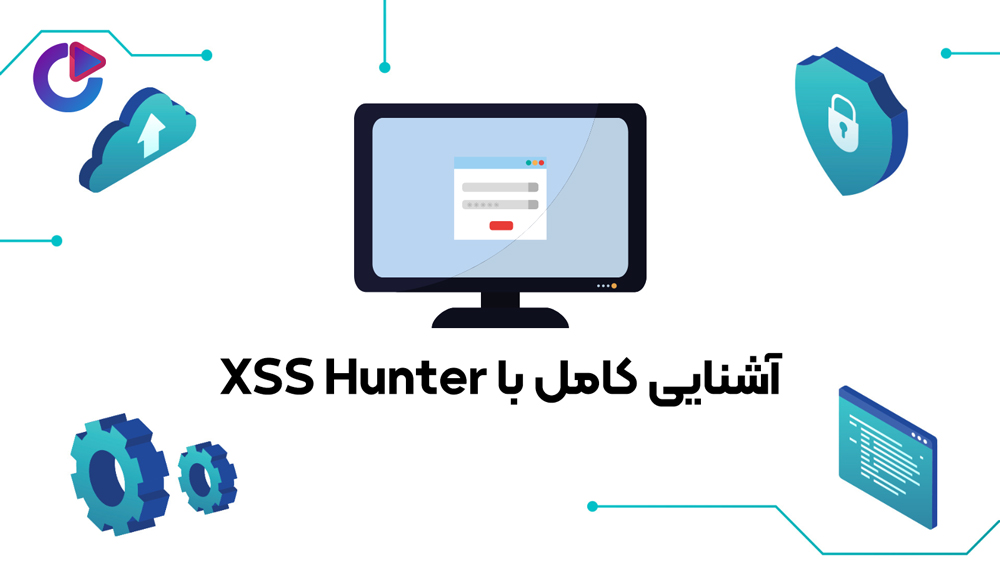 آشنایی کامل با XSS Hunter و کاربردهای آن در امنیت وب - ساینت